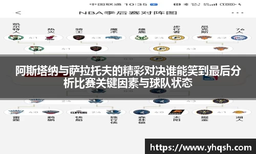 阿斯塔纳与萨拉托夫的精彩对决谁能笑到最后分析比赛关键因素与球队状态