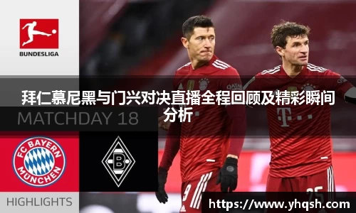 拜仁慕尼黑与门兴对决直播全程回顾及精彩瞬间分析
