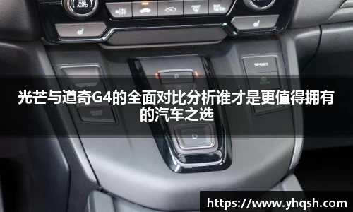光芒与道奇G4的全面对比分析谁才是更值得拥有的汽车之选