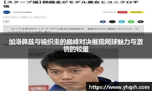 加洛佩兹与锦织圭的巅峰对决展现网球魅力与激情的较量