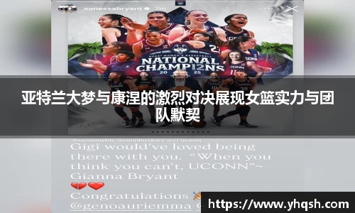 亚特兰大梦与康涅的激烈对决展现女篮实力与团队默契