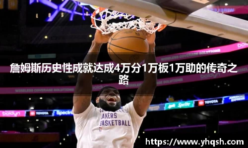 詹姆斯历史性成就达成4万分1万板1万助的传奇之路