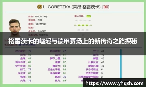 格雷茨卡的崛起与德甲赛场上的新传奇之路探秘