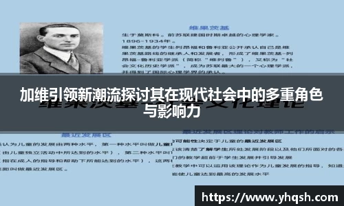加维引领新潮流探讨其在现代社会中的多重角色与影响力