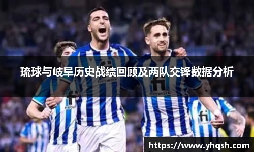 琉球与岐阜历史战绩回顾及两队交锋数据分析