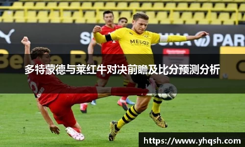 多特蒙德与莱红牛对决前瞻及比分预测分析