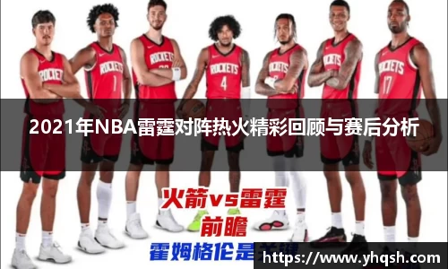 2021年NBA雷霆对阵热火精彩回顾与赛后分析
