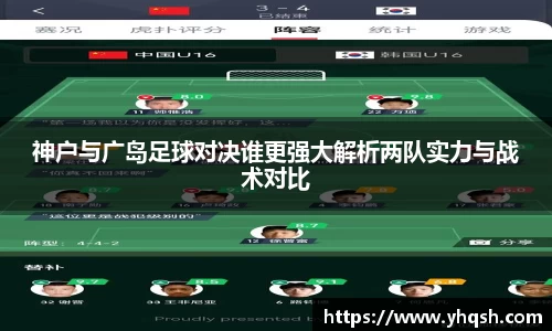 神户与广岛足球对决谁更强大解析两队实力与战术对比