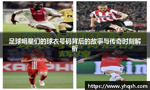 足球明星们的球衣号码背后的故事与传奇时刻解析
