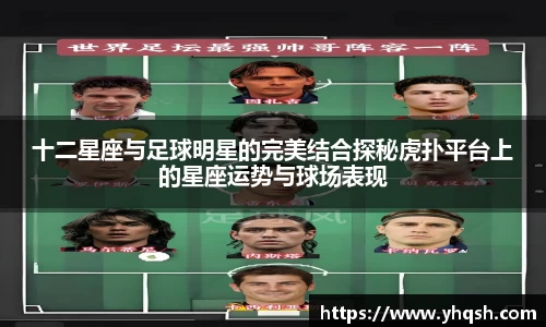 十二星座与足球明星的完美结合探秘虎扑平台上的星座运势与球场表现
