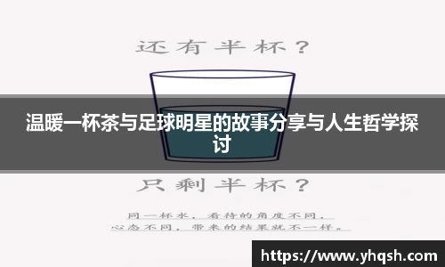温暖一杯茶与足球明星的故事分享与人生哲学探讨