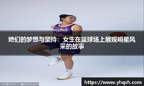 她们的梦想与坚持：女生在篮球场上展现明星风采的故事