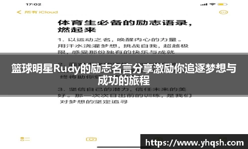 篮球明星Rudy的励志名言分享激励你追逐梦想与成功的旅程