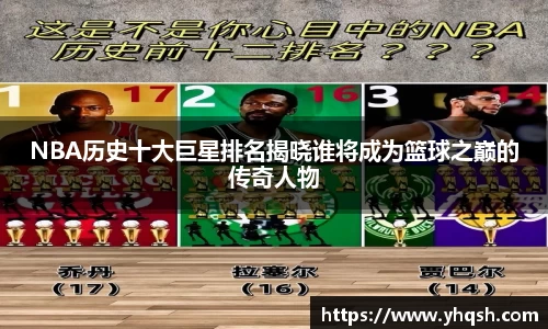 NBA历史十大巨星排名揭晓谁将成为篮球之巅的传奇人物
