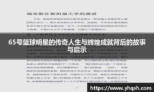 65号篮球明星的传奇人生与辉煌成就背后的故事与启示